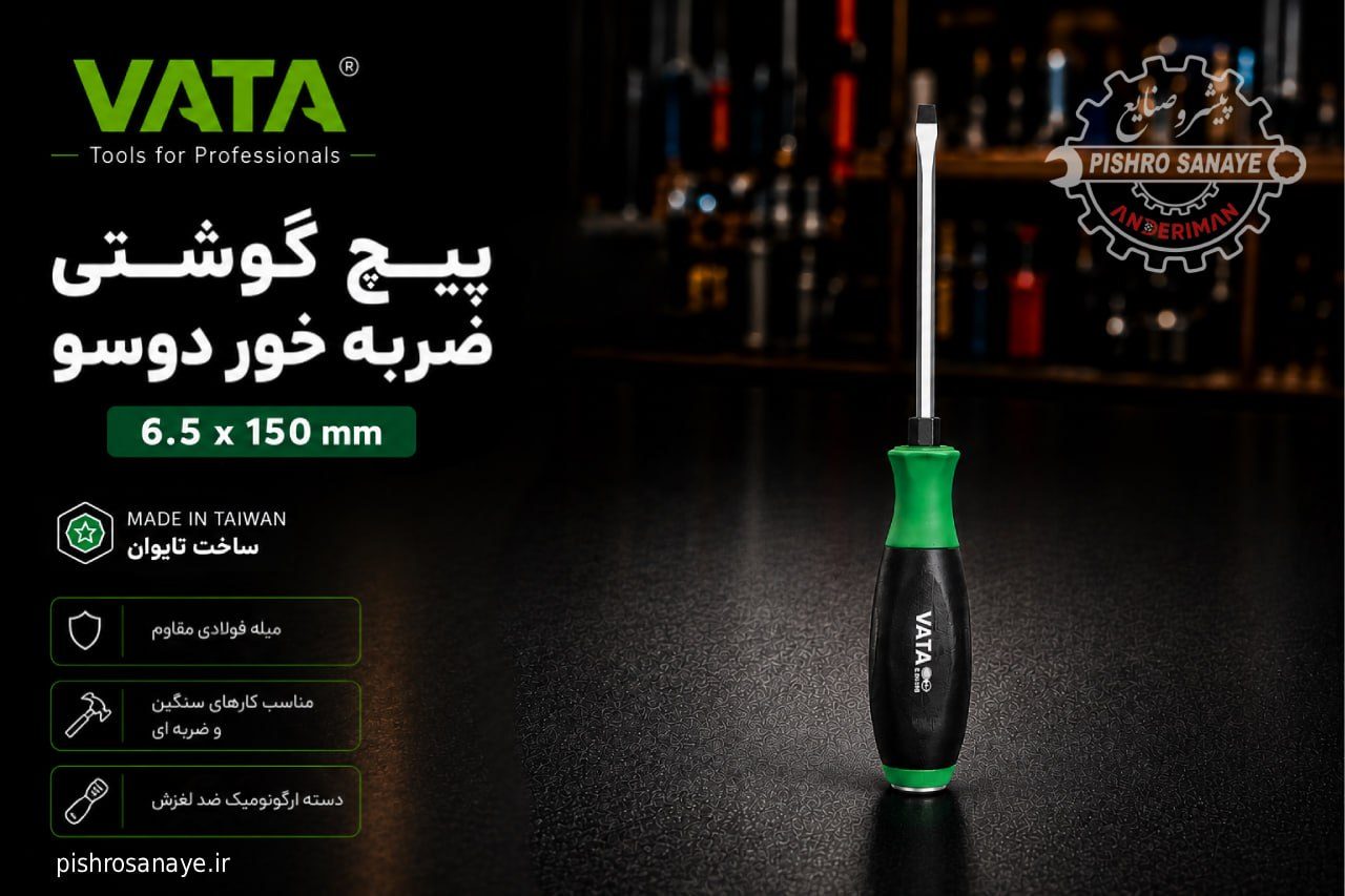  پیچ گوشتی ضربه خور دوسو