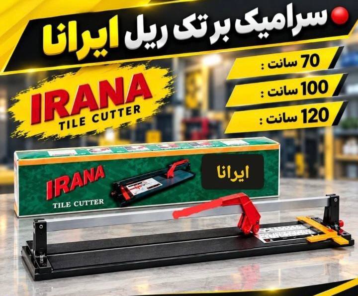 سرامیک بر تک ریل ایرانا