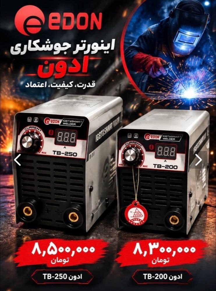  فروش ویژه اینورترهای جوشکاری هوشمند #ادون (EDON) 