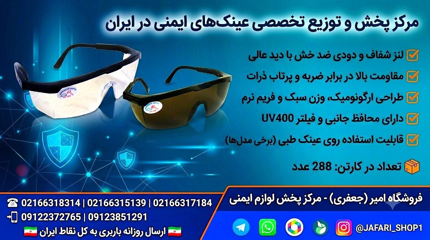 پخش انواع عینک UV محافظ