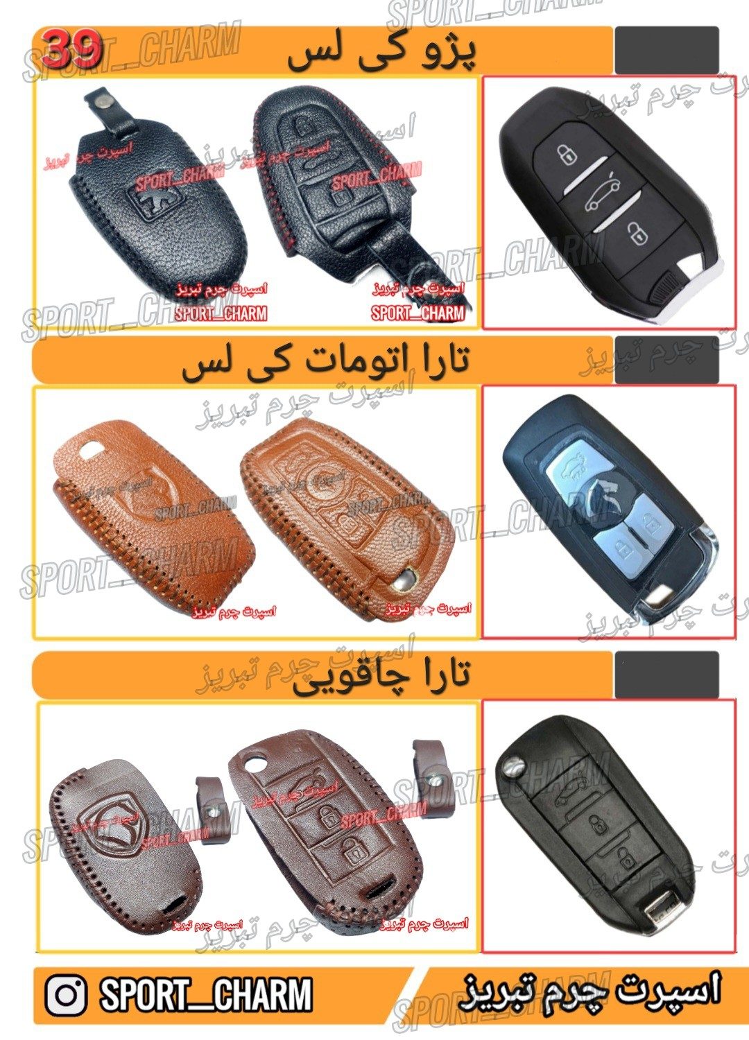 کاتالوگ کاور ریموت چرم طبیعی 39