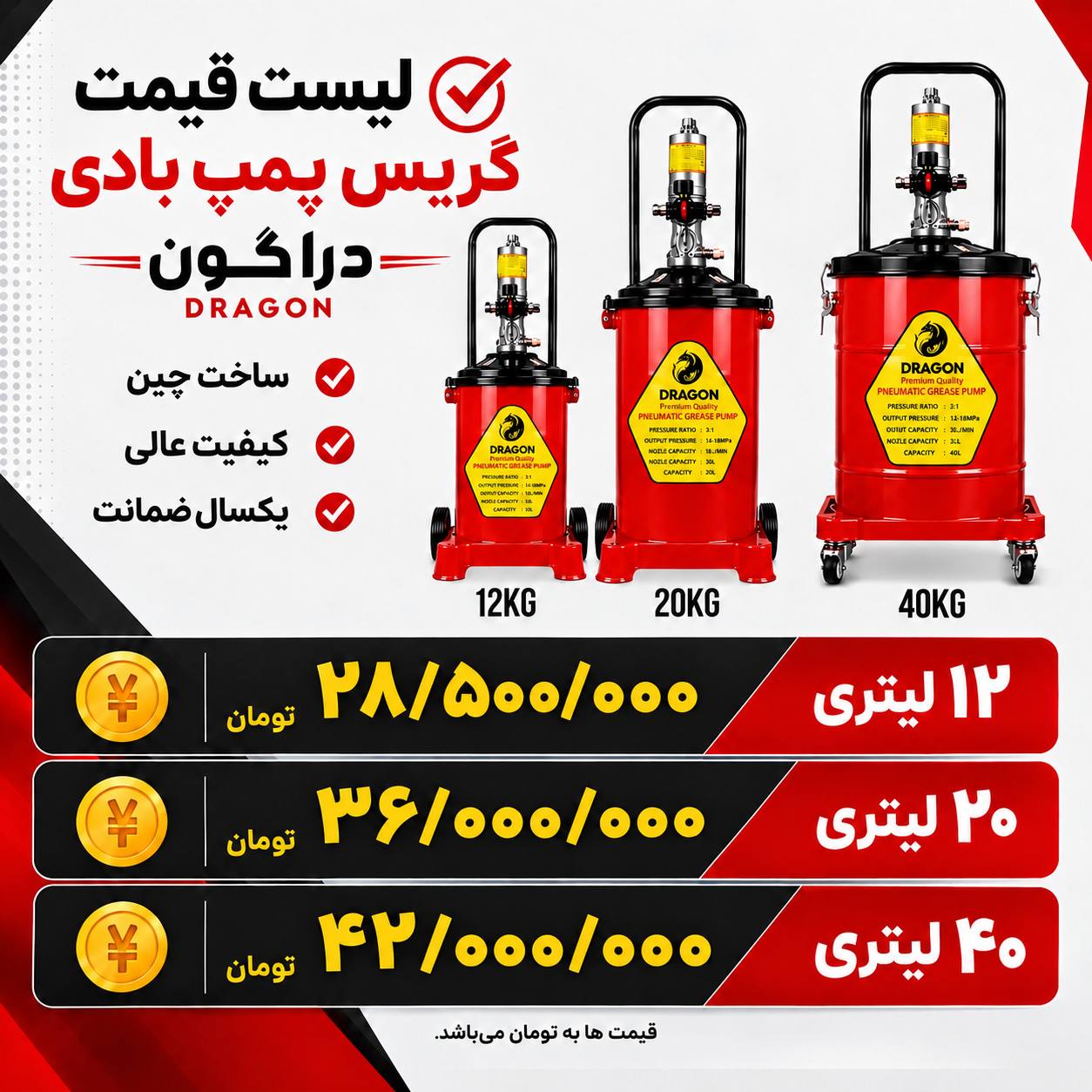  لیست گیریس پمپ بادی دراگون