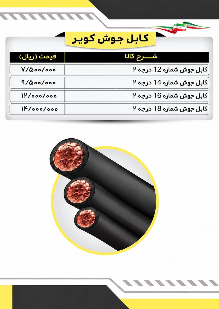  لیست کابل جوشکاری کویر