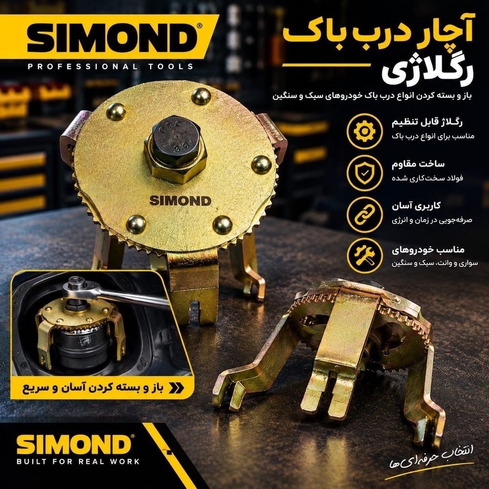 آچار درب باک سیموند 