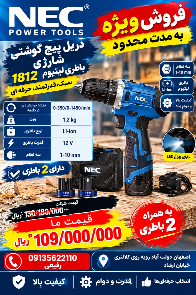 دریل شارژی ۱۸۱۲ ان ای سی