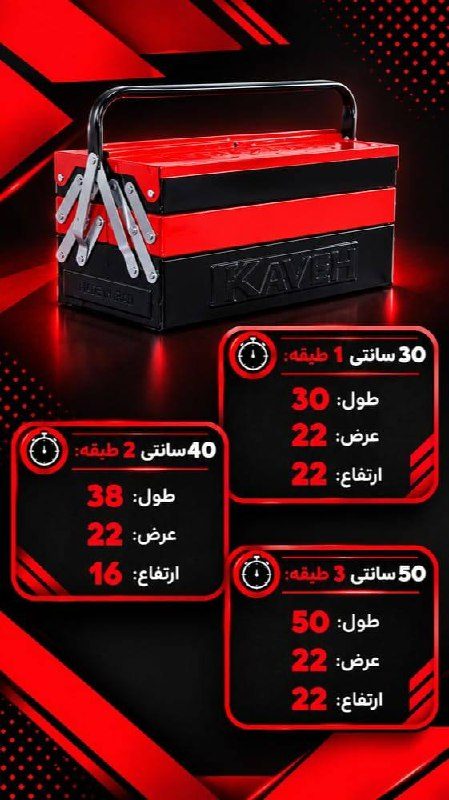 جعبه ابزار های طبقاتی کاوه
