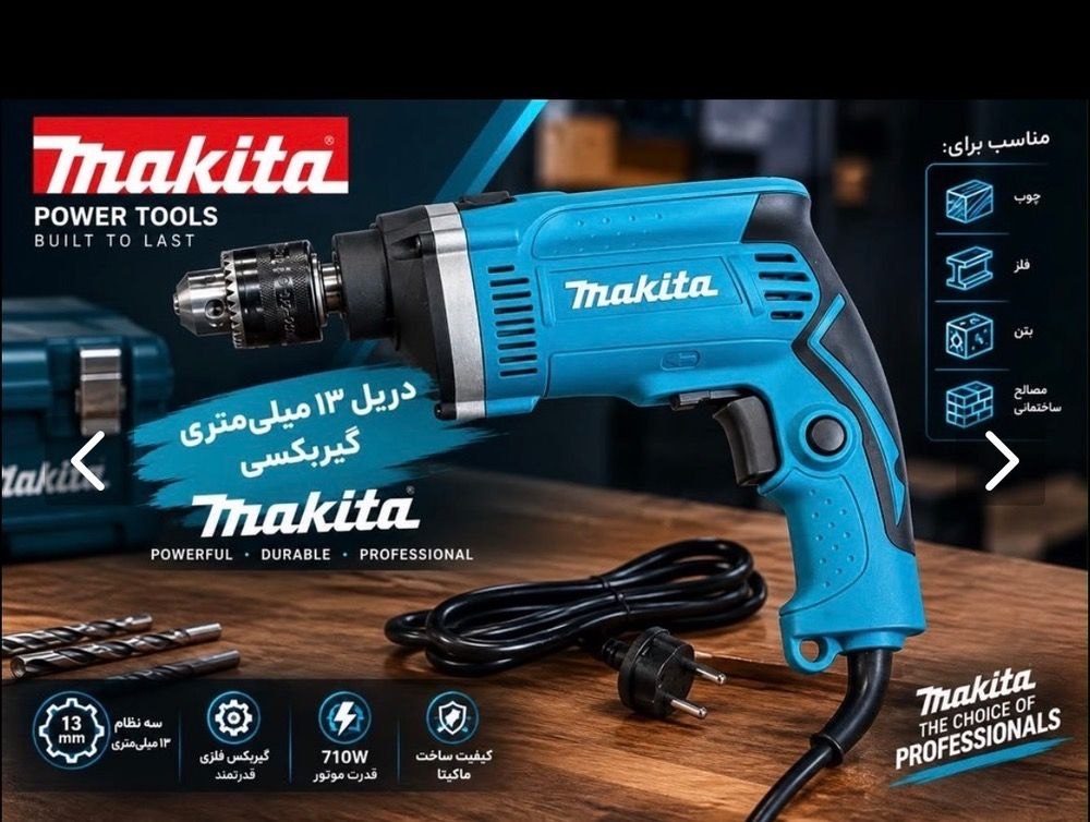 دریل ۱۳گیربکسی ۱۳طرح ماکیتا 