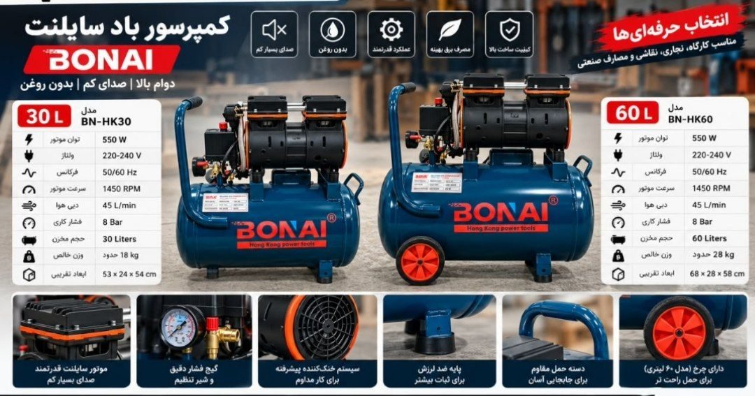 کمپرسور باد سایلنت بونای ۳۰ لیتری قیمت ۲۳۵۰۰ ۵۰ لیتری قیمت ۲۹۵۰۰ واریز پخش به زودی