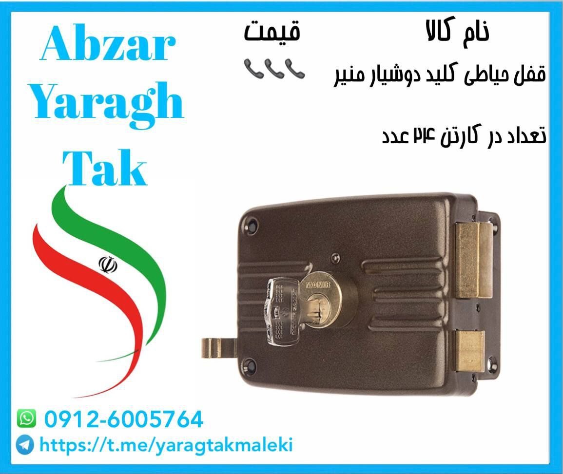 قفل حیاطی کلید دوشیار منیر (طرح ایزو)⭐️⭐️⭐️ 