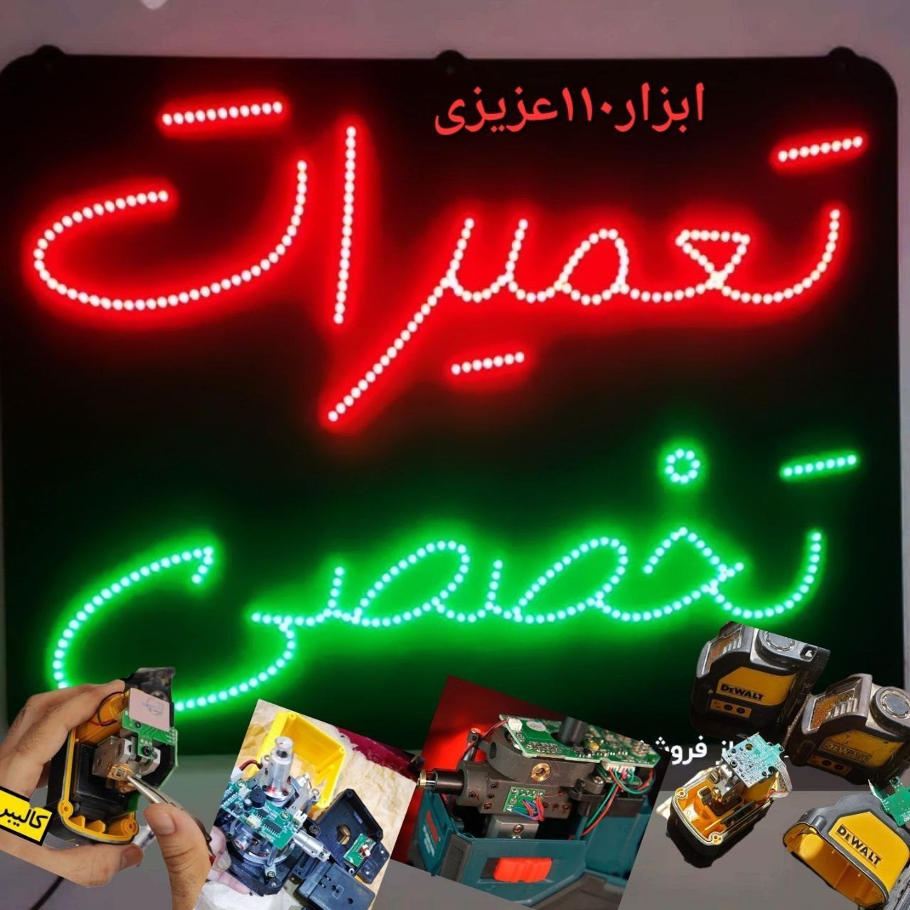 تعمیرات تخصصی تراز لیزری 