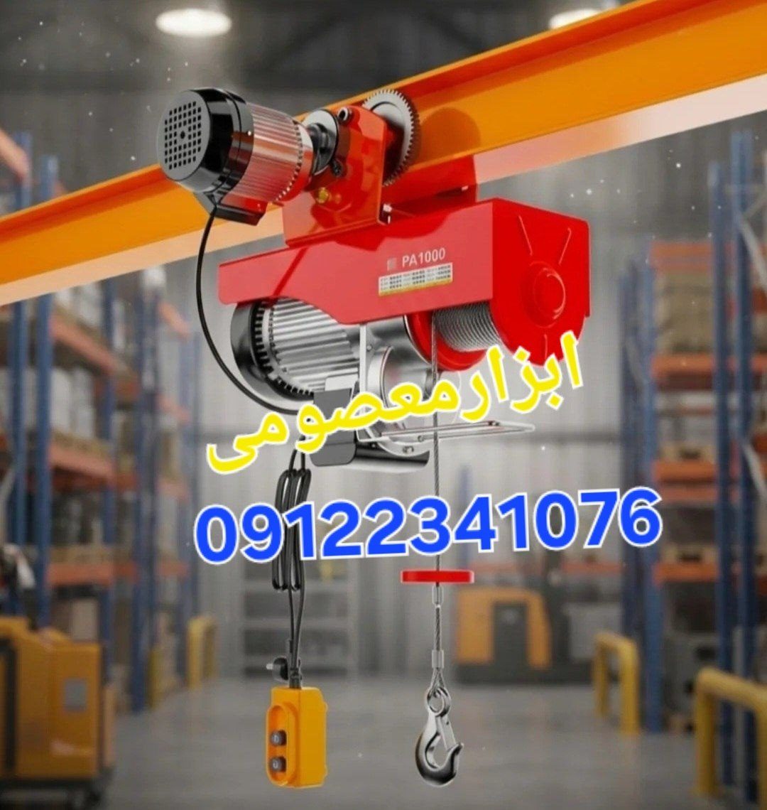 وینچ‌برقی سیم بکسلی تک‌فاز درتناژهای مختلف با بهترین کیفیت ونازلترین قیمت............ 