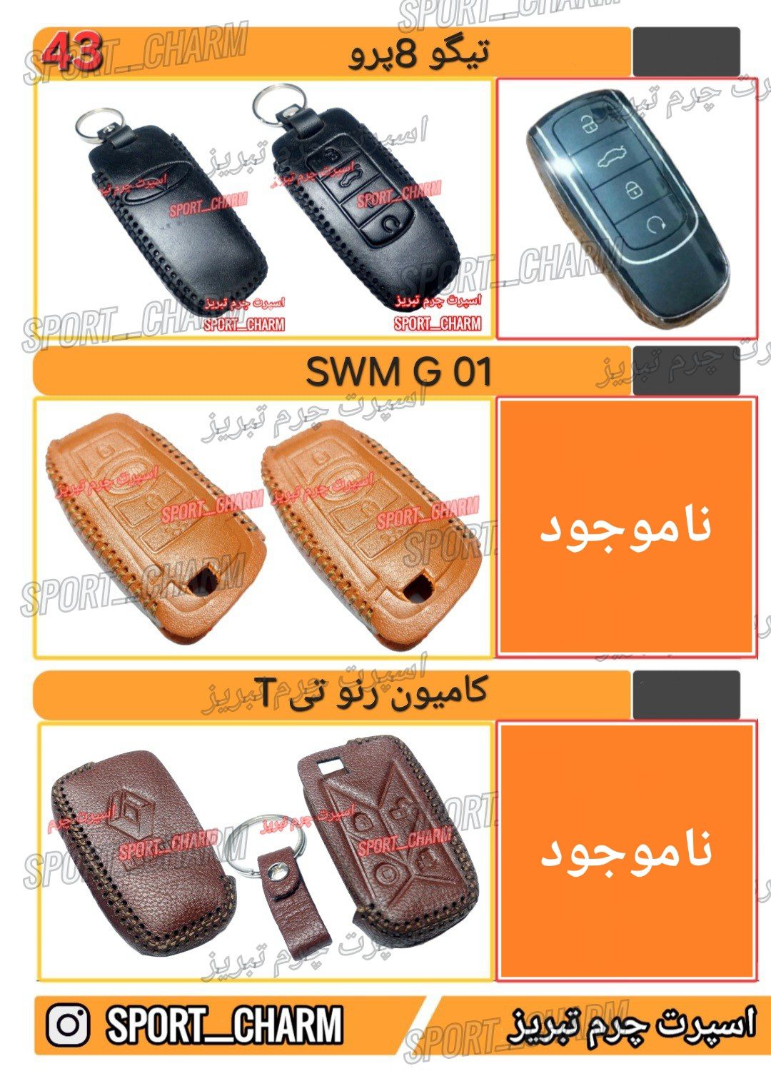 کاتالوگ کاور ریموت چرم طبیعی 43