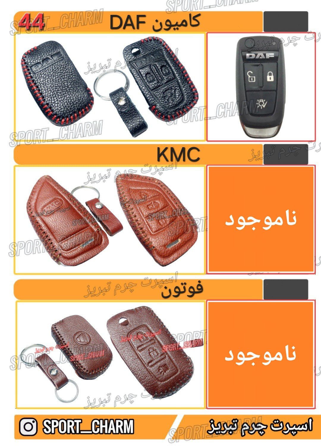 کاتالوگ کاور ریموت چرم طبیعی 44