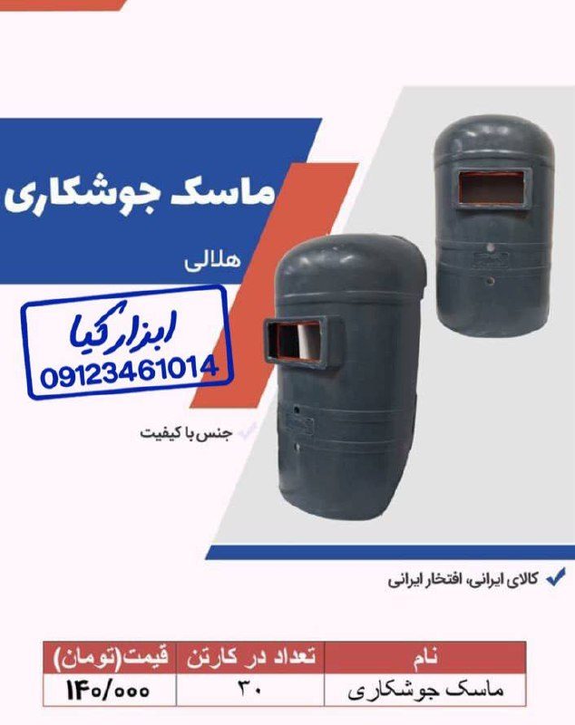  ماسک جوشکاری 