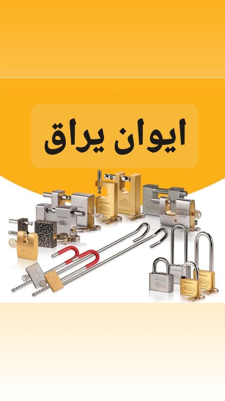 عامل فروش محصولات قفل پارس⭐️