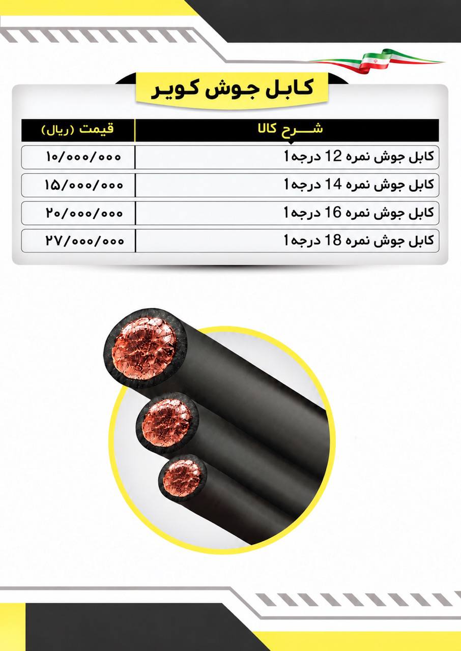  لیست کابل جوشکاری کویر