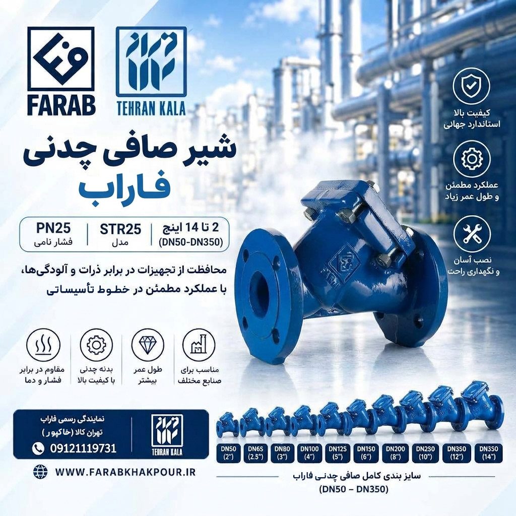 شیر صافی چدنی فلنجدار 25 بار فاراب