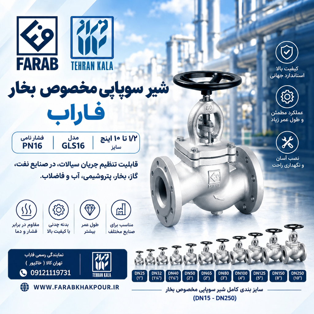 شیر سوپاپی مخصوص بخار فاراب