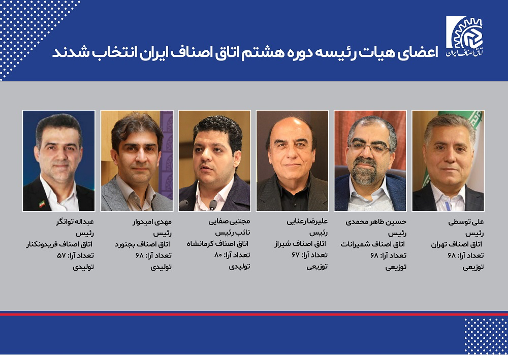 انتخابات هشتمین دوره هیات رئیسه اتاق اصناف ایران برگزار شد
