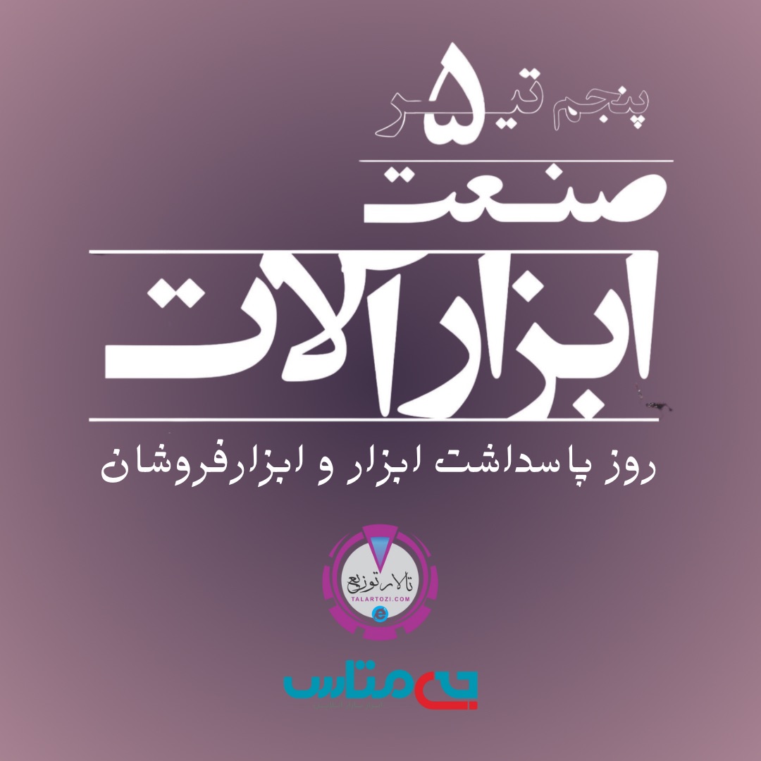 پاسداشت ابزارفروشان