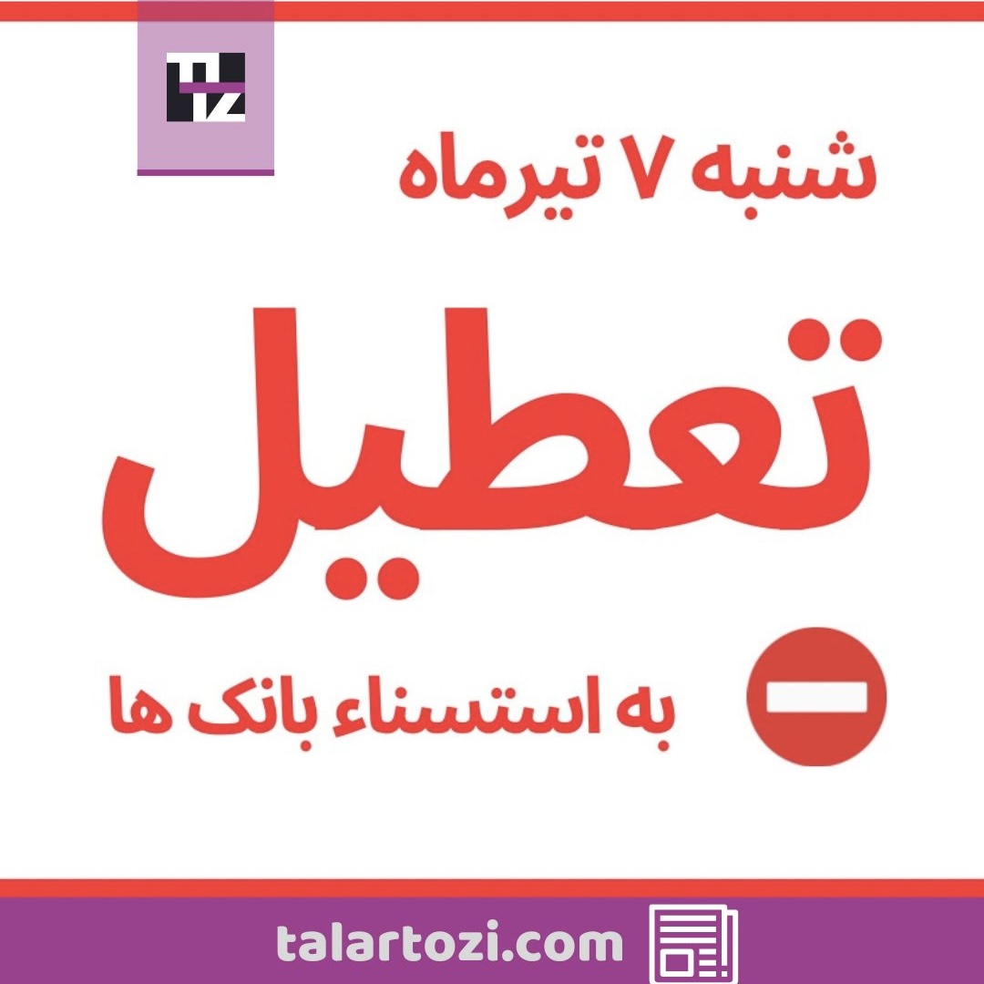 وضعیت  ادارات دولتی تهران