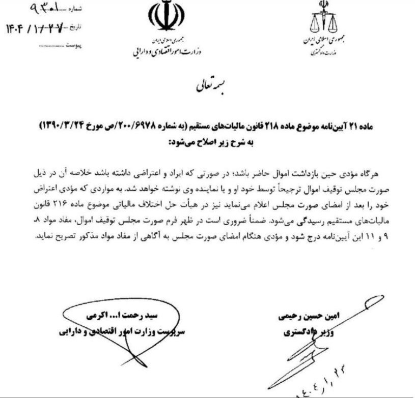 شرایط توقیف اموال مودیان مالیاتی ابلاغ شد