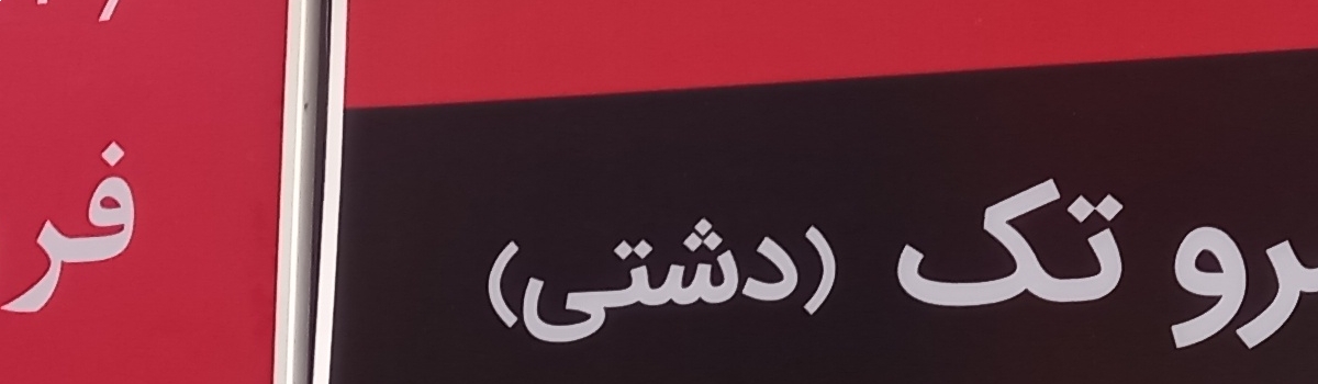 تامبنیل فروشگاه