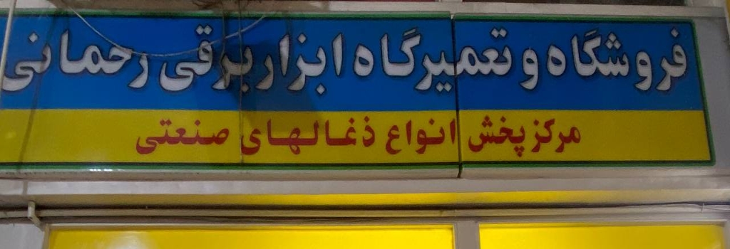 تامبنیل فروشگاه