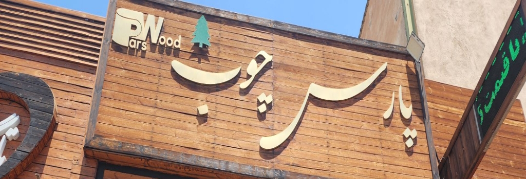 تامبنیل فروشگاه